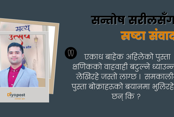 हामी सबै मरणशील प्राणी हौँ, मृत्यु हाउगुजीको विषय होइन !