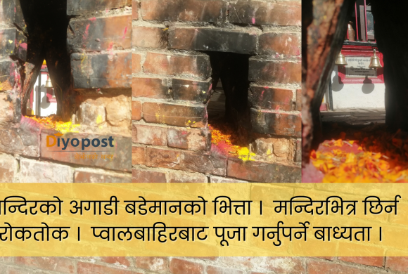 सिंहदरबार भित्र लुकाइएको मन्दिर : जसलाई खोपी प्वालबाट पूजा गर्नुपर्दछ