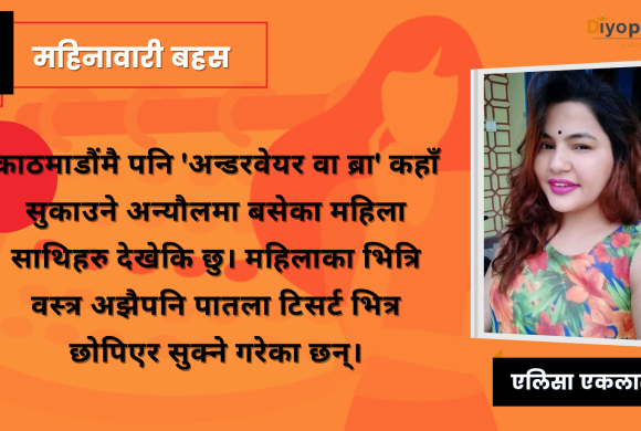 प्याड महंगो भए ‘धोतीको टालो हाल्’ भन्नेजस्तो व्यवहार सरकारले देखाइरहेको छ