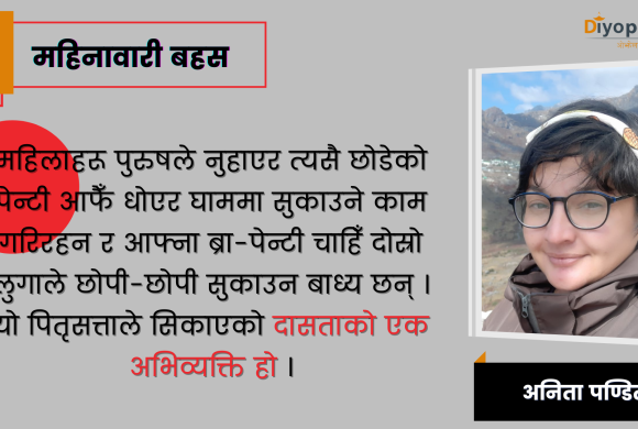 महिनावारी बहस: ‘पुरुषहरूको योनी’बाट प्रत्येक महिना रगत नबग्ने हुँदा पनि यो कुरा ओझेलमा परेको हो
