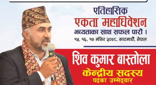 राप्रपा केन्द्रीय सदस्यमा शिव कुमार बास्तोलाको उम्मेदवारी