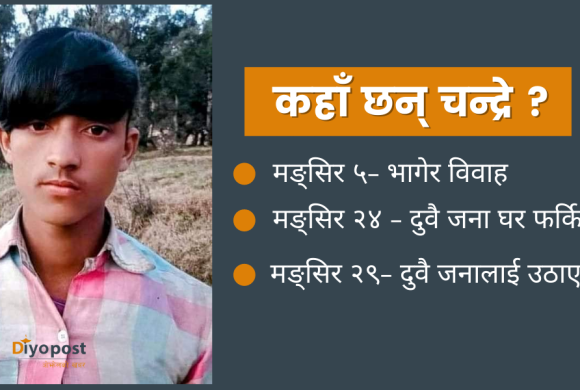 चन्द्रे कामीका बुबा भन्छन्- ‘खै छोरालाई कुन कर्णाली नदीमा फालेहोलान् अत्तोपत्तो छैन !’