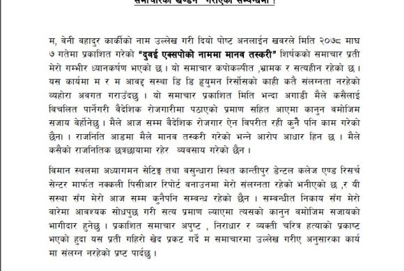 बेनीको खण्डन : ‘मैले त्यस्तो गरेको छैन’