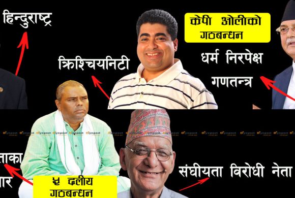 गठबन्धनको कुरुप दृष्य : कमल थापाको ‘होलीवाइन’सँग, उपेन्द्र यादवसँग चित्रबहादुरको तालमेल !