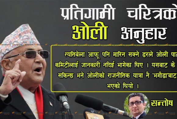 ‘भगौडा’ ओलीको प्रतिगामी चरित्र !