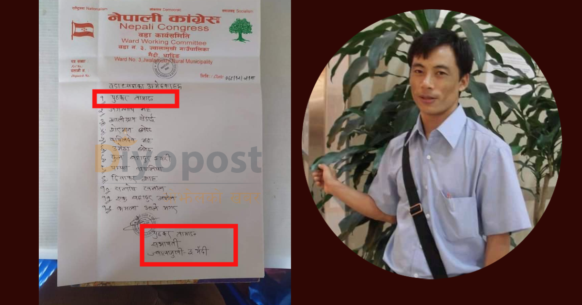 ज्वालामुखिमा कांग्रेसको रमिता : वडाध्यक्षमा आफ्नै नाम आफैले सिफारिस !
