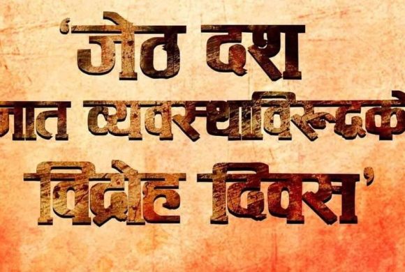 रुकुममा ६ युवाको हत्या भएको दिन अर्थात जेठ १० ‘जात व्यवस्था विरुद्धको विद्रोह दिवस’