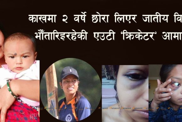 ब्राम्हणको घरमा ‘क्षेत्री बुहारी’ माथि चरम यातना : जातीय  विभेद गर्दै दिनहुँ कुटपीट !