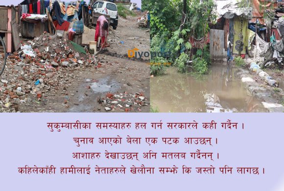 सुकुम्बासीहरुको गुनासोः ‘दुख खिच्छौं भन्नेहरुले नै हामीलाई दुख दिन्छन् ’