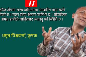 ‘राज्यले कमिसनको खेलमा कृषि क्षेत्रलाई धरासयी बनायो’