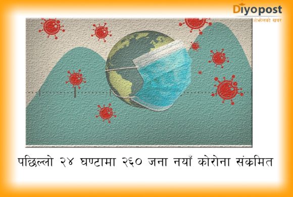 कोभिड संक्रमणको संख्या बढ्दो, थप २६० जनामा संक्रमण पुष्टि