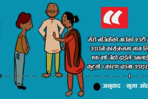 ‘बाबुको घर’ मा अस्तित्व खोजीरहेका छोरीहरु !