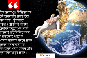 पृथ्वीको निर्मम विनाश गरिरहेको पुँजीवाद !