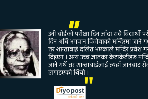 आत्मकथा लेख्ने पहिलो दलित महिला शान्ताबाईः ‘जसलाई दलित भन्दै कक्षामा प्रवेश दिइएन’