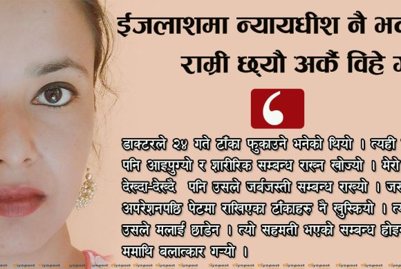 ईजलाशमा विष पिउने बिनुको बयान,’अपरेशनको घाउ आलै छँदा मलाई पटक पटक बलात्कार गर्थे !