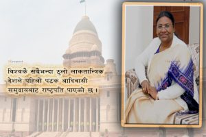 को हुन् भारतकी १५ औं राष्ट्रपति द्रौपदी मुर्मु ?