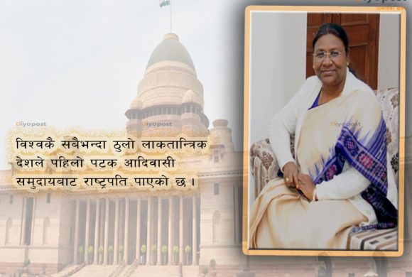 को हुन् भारतकी १५ औं राष्ट्रपति द्रौपदी मुर्मु ?