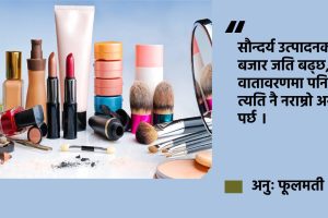 ब्यूटी इन्डस्ट्रीबाट वृद्धि भइरहेको छ, पृथ्वीमा प्लास्टिकका थुप्राहरु
