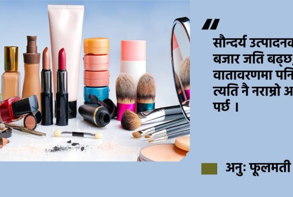 ब्यूटी इन्डस्ट्रीबाट वृद्धि भइरहेको छ, पृथ्वीमा प्लास्टिकका थुप्राहरु