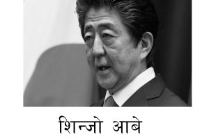 जापानका पूर्वप्रधानमन्त्री शिन्जो आबेको निधन