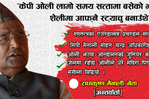[अन्तर्वार्ता] ‘कुरौटे बानी बतौरे स्वभाव केपी ओलीमा पहिल्यै देखि छ र त्यही उहाँको कडी हो’