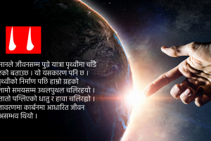 कसरी सुरु भएको थियो पृथ्वीमा जीवनको कथा ?