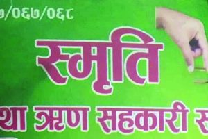 स्मृति बहुउद्देश्यीय सहकारीका सञ्चालक देवेन्द्र श्रेष्ठ फरार, बचतकर्ताको करिब १२ करोड जोखिममा