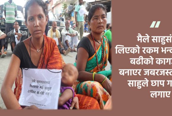 काखमा दूधे बालक च्यापेर मिटरब्याज विरुद्ध धर्नामा
