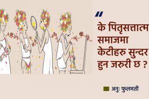 पितृसत्तात्मक समाजको चस्मामा केटीहरुको शरीर