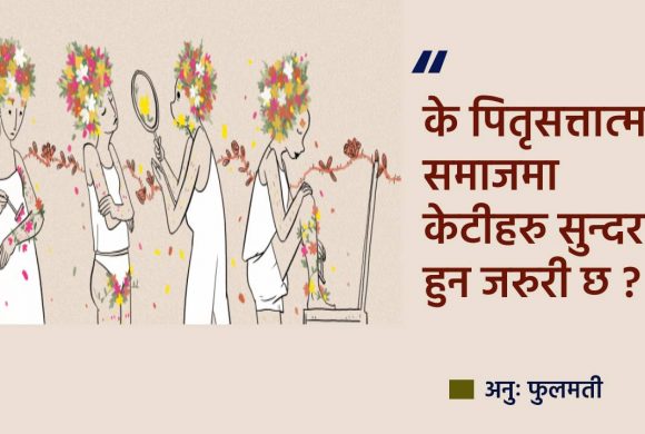 पितृसत्तात्मक समाजको चस्मामा केटीहरुको शरीर