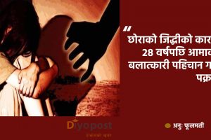 बलात्कारबाट जन्मिएका छोराले २८ वर्षपछि आमालाई न्याय दिलाए !