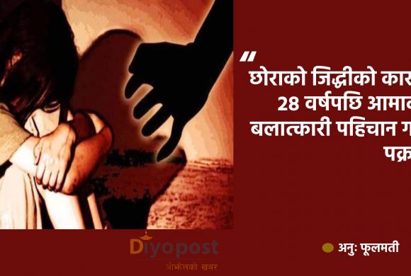 बलात्कारबाट जन्मिएका छोराले २८ वर्षपछि आमालाई न्याय दिलाए !