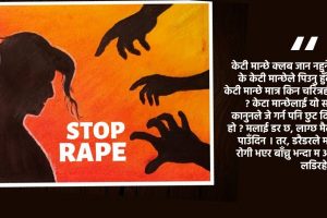 ‘के महिलाहरु डिस्को–बार जानु र पिउनुको अर्थ रेप गर भनेर बोलाउनु हो ?’