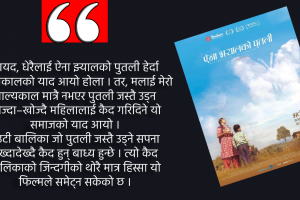 उड्ने सपना देख्दा–देख्दै कैद भएकी पुतलीको कथा,‘ ऐना झ्यालको पुतली’