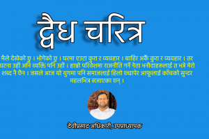 द्वैध चरित्र