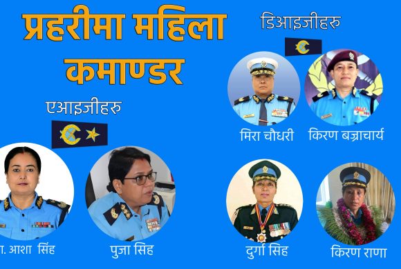 प्रहरीमा समावेशीताको सुन्दरता : महिलाकोे काँधमा दुई एआईजी र चार डिआइजीको फूली !