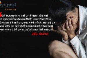 पीडितको बयान :  ‘म निन्द्रामा थिए, मैले नमान्दा नमान्दै मेरो इच्छा विपरीत सन्दीपले दुई पटक जबरजस्ती करणी गरे’ (पूर्णपाठ)