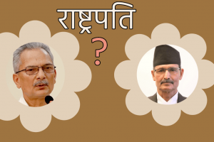 निर्वाचनपछिको सत्ता समिकरण : बाबुराम भट्टराई वा अग्नि सापकोटा मध्ये एक राष्ट्रपति बन्ने !