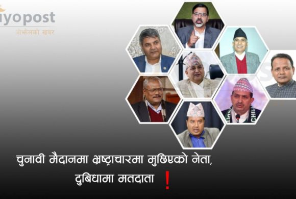 चुनावी मैदानमा बदनामहरूको लाइन: भ्रष्ट्राचारको आरोपीदेखि सांसद अपहरणकारीसम्म !