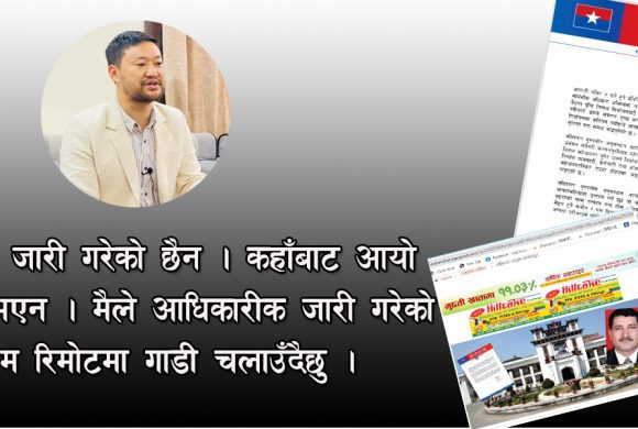 अख्तियारका आयुक्त चन्दको बद्नामी गर्न युवा संघको नाममा नक्कली विज्ञप्ति निकालेको पुष्टि