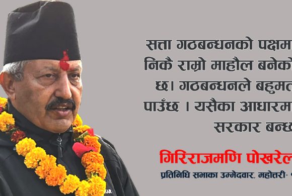 सतारुढ गठबन्धनको आयु लामो छः गिरीराजमणि पोखरेल (अन्तरर्वाता)