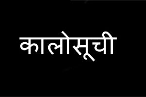 निर्माणकार्य अलपत्र पार्ने १२ ठेकेदार कम्पनी कालोसूचीमा, कुन कम्पनी कति वर्ष ?