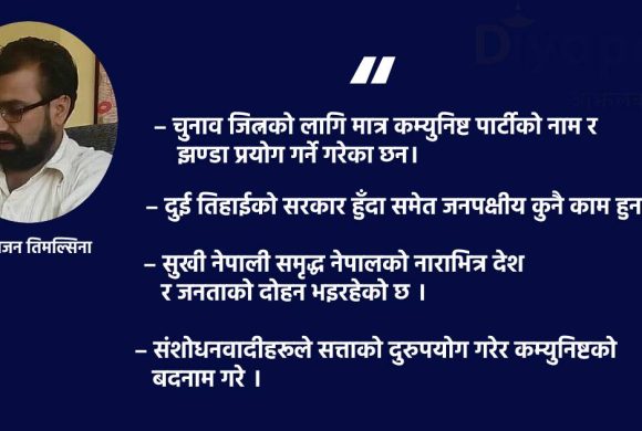 ‘चुनाव जित्नकोलागि मात्र कम्युनिष्ट पार्टीको नाम र झण्डाको प्रयोग भयो’