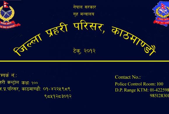 काठमाडौं प्रहरीको अनुरोध-‘ बालबच्चाको रेखदेखमा उचित ध्यान पुर्‍याउनु’