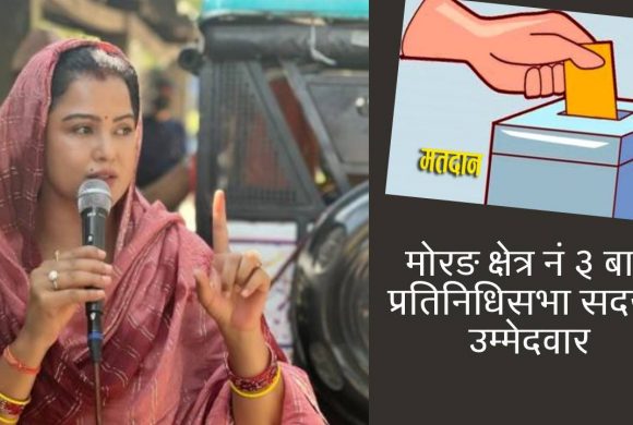 मोरङ ३ः  मुख्य प्रतिस्पर्धीबीच ‘नोटिस’मा रेखा थापा, रोचक बन्दै माहोल