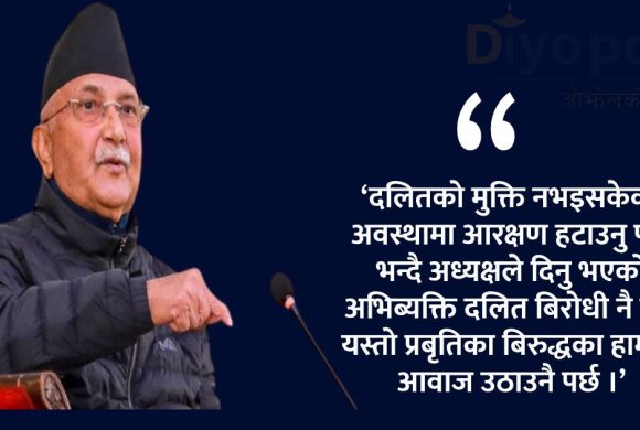 ओलीको कार्यशैली र बोलीप्रति दलित नेताहरुको गम्भिर असन्तुष्टि, केही दिनमै पार्टी छाड्ने तयारी