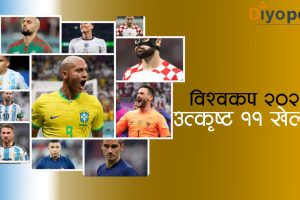 यी हुन् एएफपीले विश्वकप २०२२ बाट छनोट गरेको उत्कृष्ट ११ खेलाडी