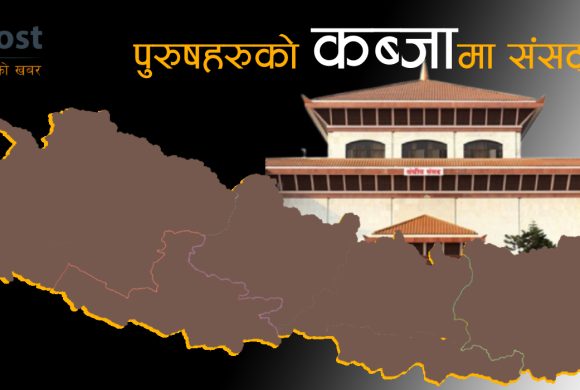 आम निर्वाचन : समावेशी सिद्धान्तको ‘धज्जि’, संसदभित्रै छैन समावेशिता !