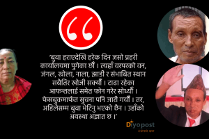 चार महिनादेखि पूर्वशिक्षक बेपत्ता : श्रीमती भन्छिन्,‘हरेक वेवारिसे शव हेर्न पुग्छु’ !