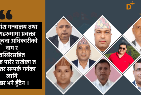 सरकारी निकायको हविगत : सूचना दिने प्रवक्ता र सूचना अधिकारीकै मोबाइल नम्बर गायब !